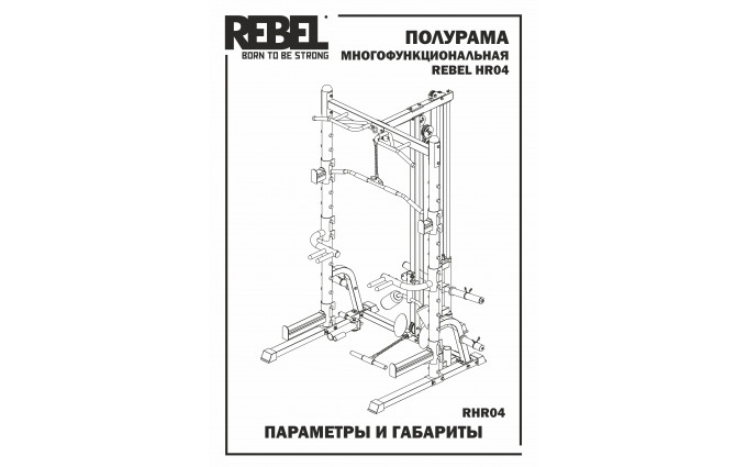 Полурама многофункциональная REBEL HR04